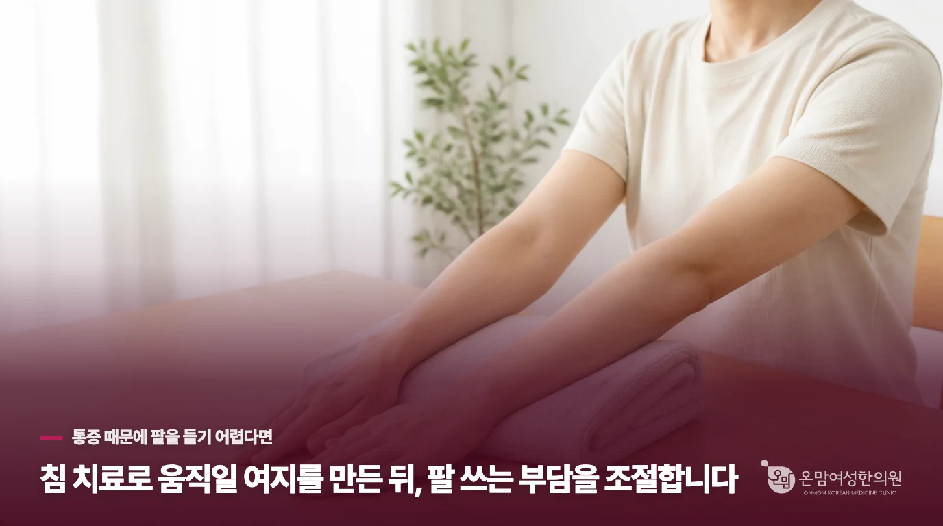 침 치료로 움직일 여지를 만든 뒤, 팔 쓰는 부담을 조절합니다