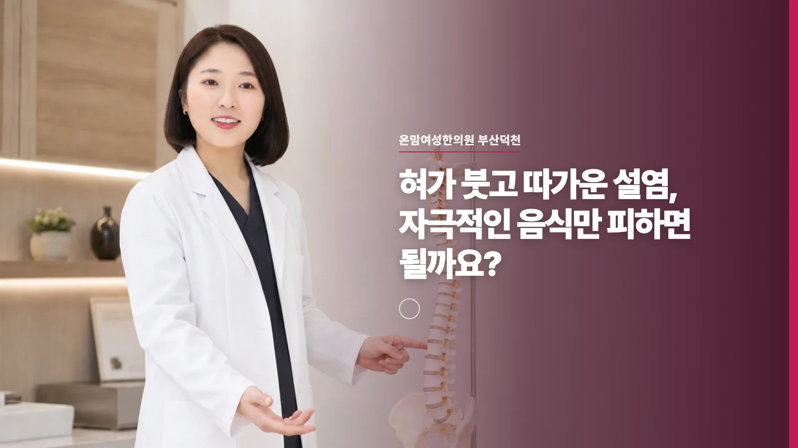 혀가 붓고 따가운 설염, 자극적인 음식만 피하면 될까요?