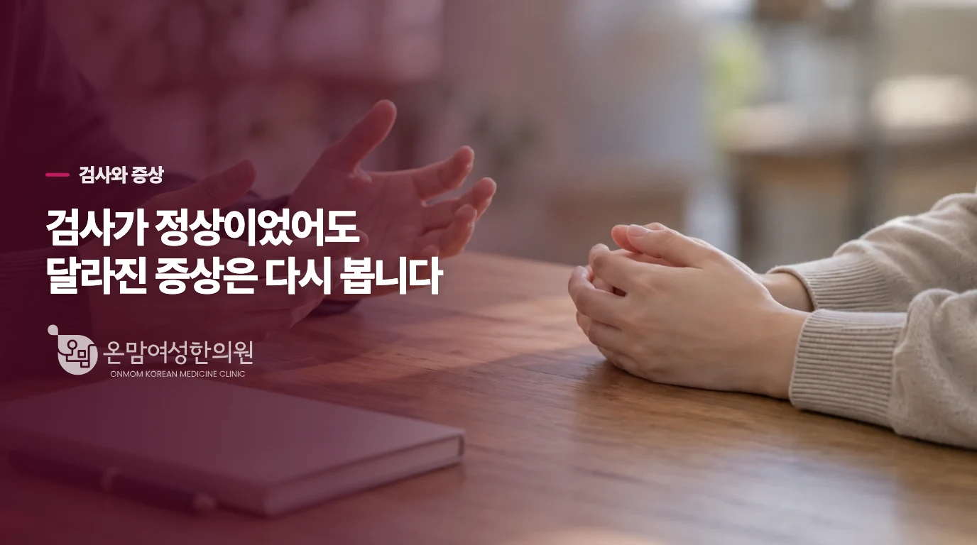 검사 결과와 지금의 불편을 함께 읽을 때
