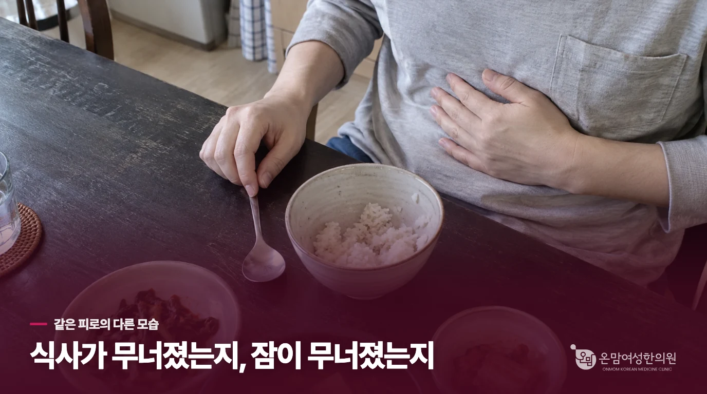 식사도 힘든 피로와 잠을 설친 피로는 다릅니다
