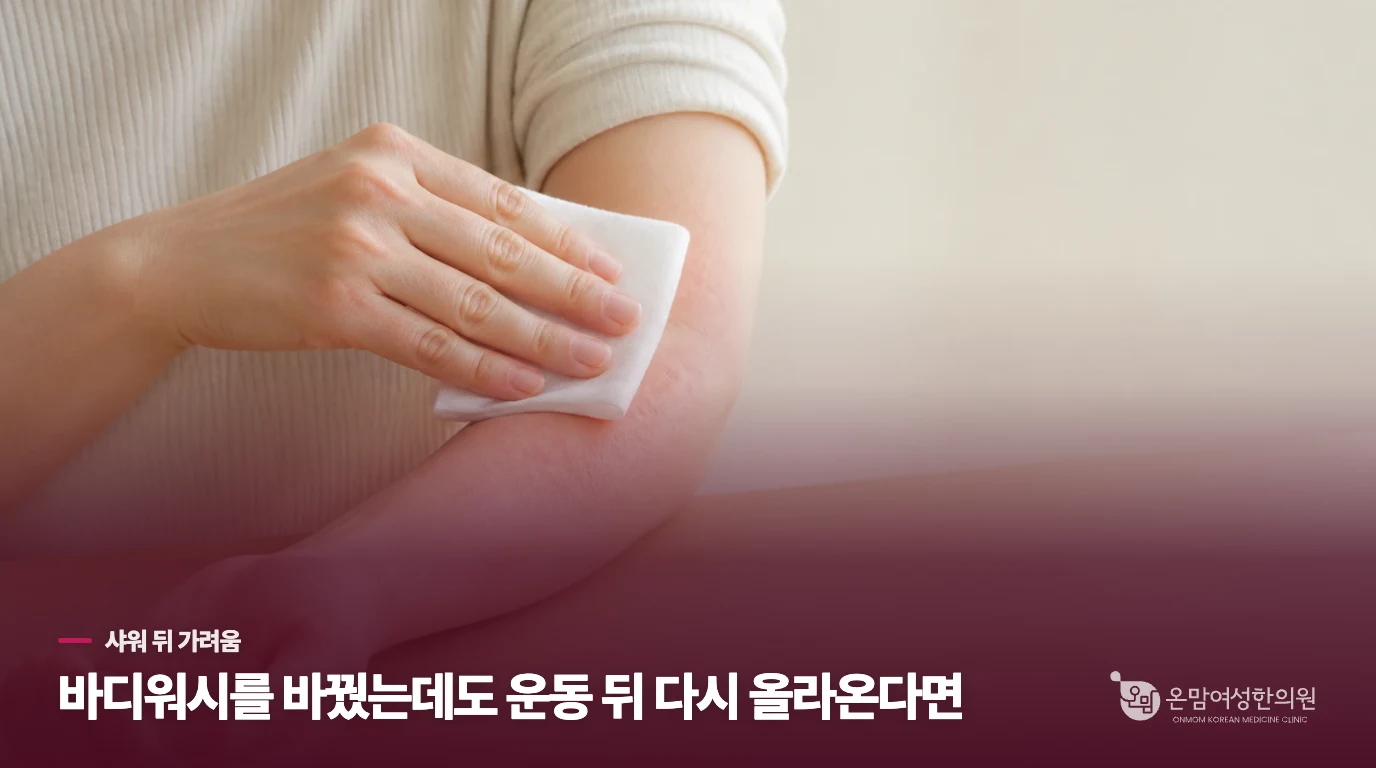 바디워시를 바꿨는데도 운동 뒤 다시 올라온다면