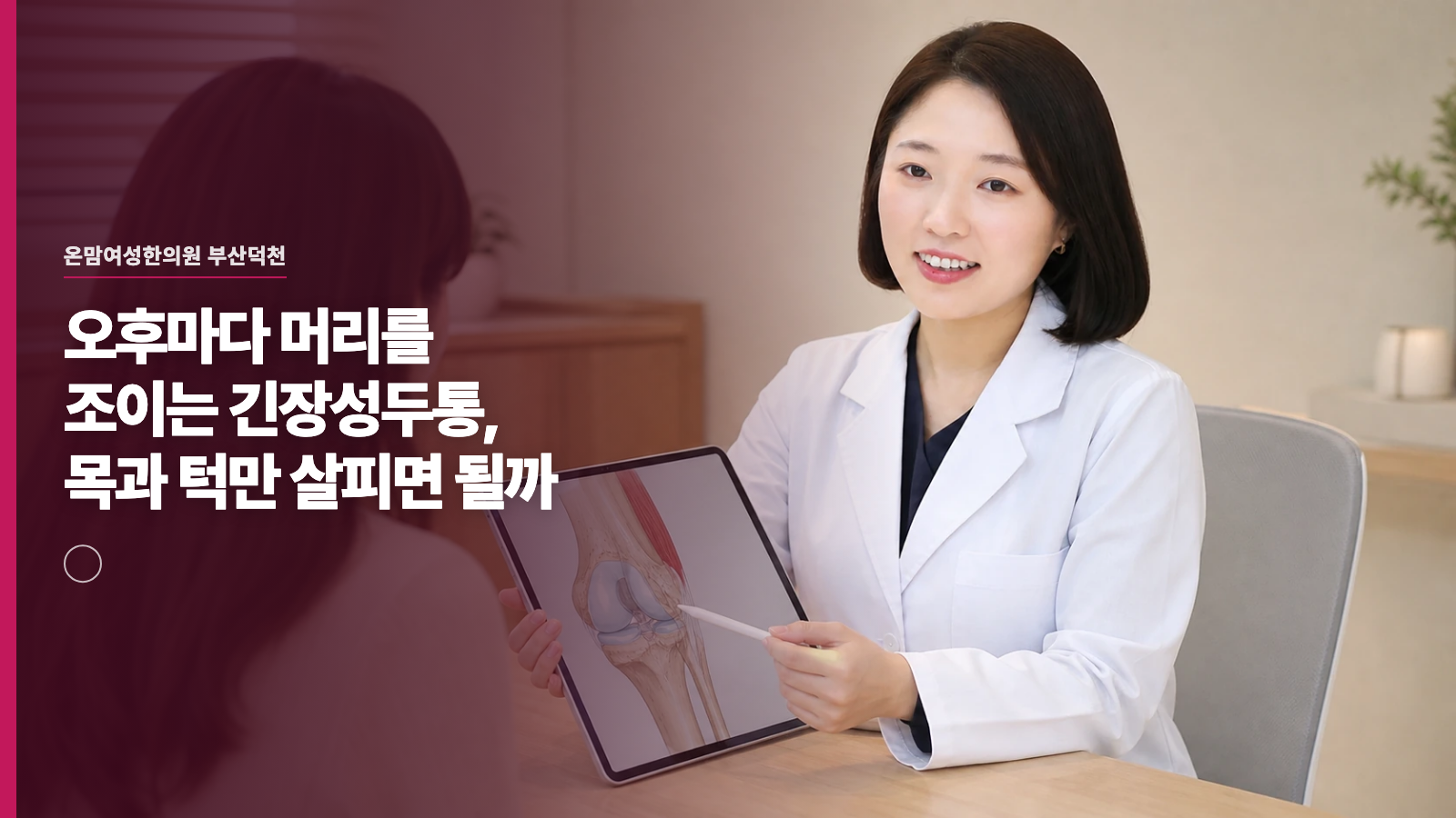 오후마다 머리를 조이는 긴장성두통, 목과 턱만 살피면 될까