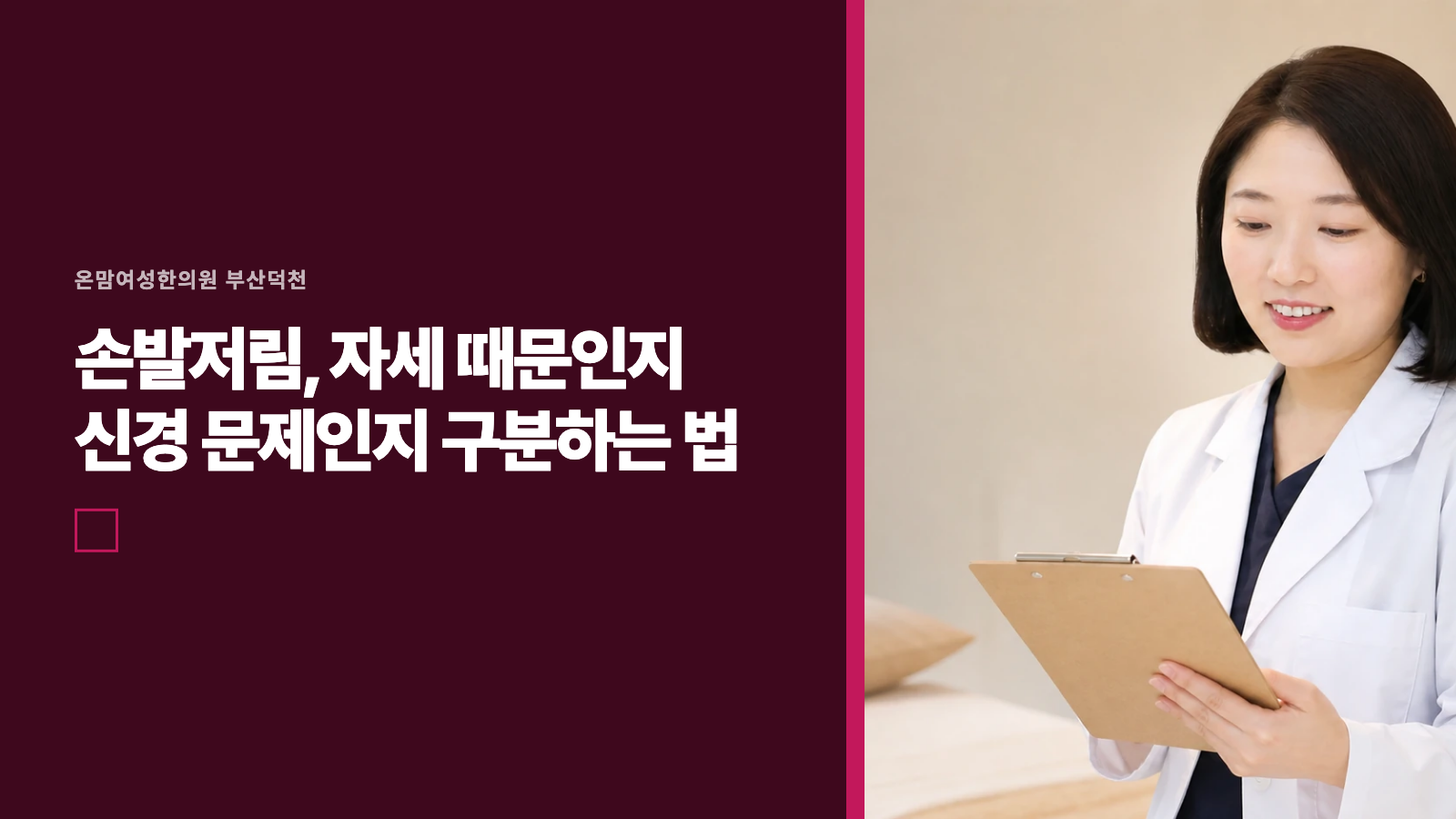 손발저림, 자세 때문인지 신경 문제인지 구분하는 법
