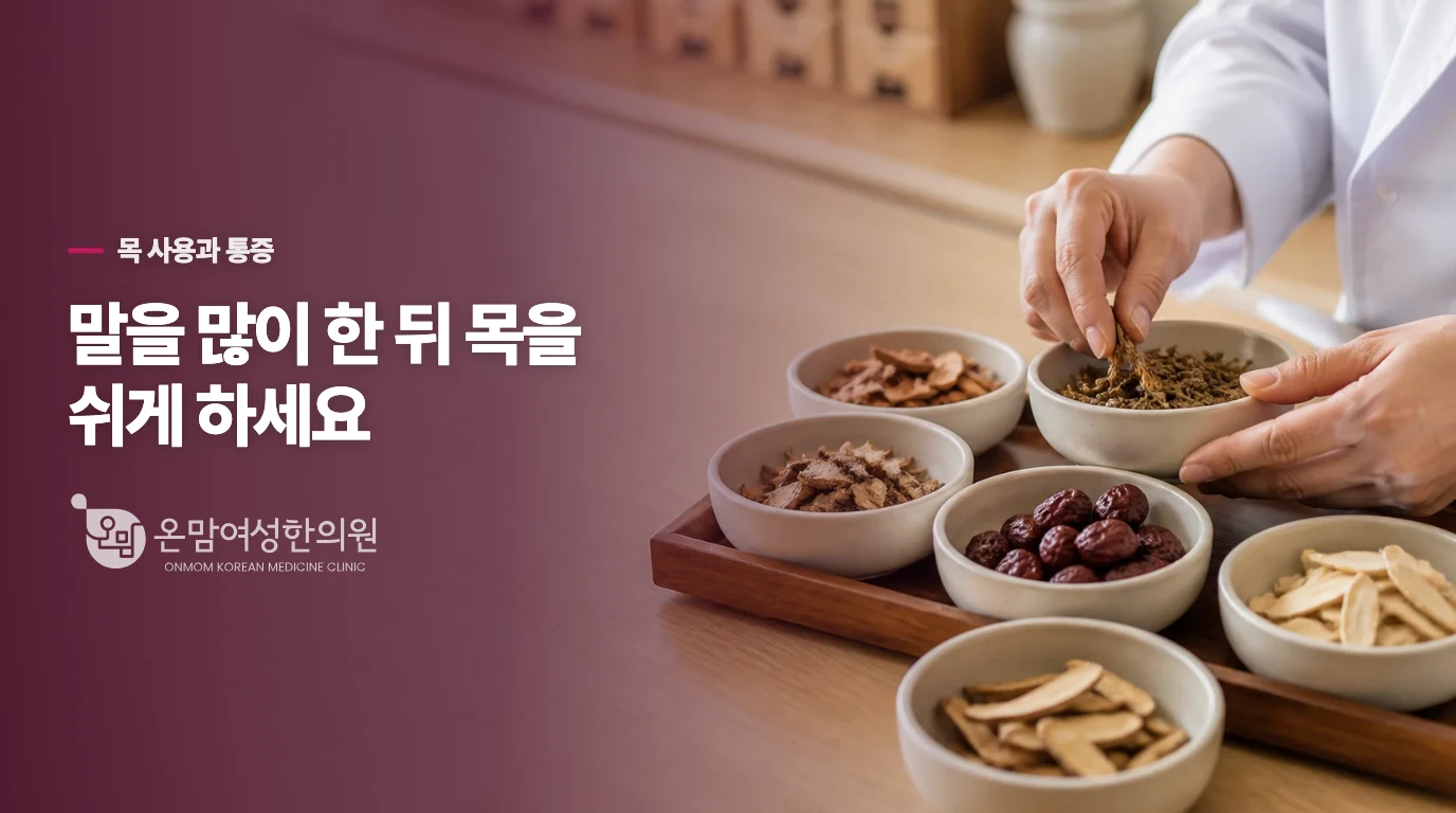 말을 많이 한 뒤 아픈 목은 어떻게 쉬게 할까요?