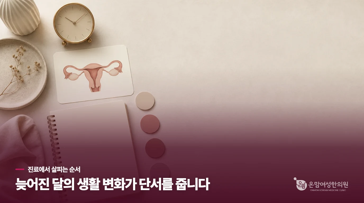 진료실에서는 주기의 앞뒤를 따라 묻습니다