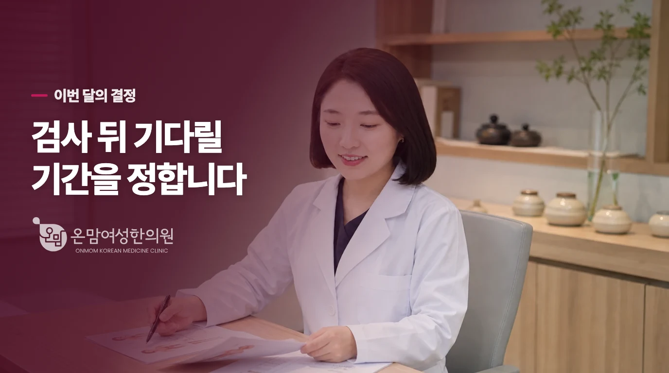 이번 달에는 검사 후 다음 진료 시점을 정하세요
