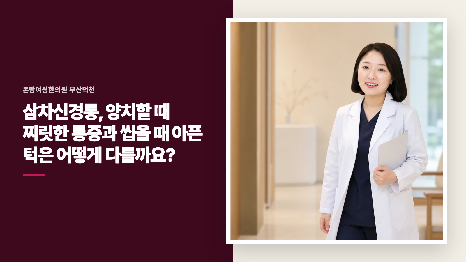 삼차신경통, 양치할 때 찌릿한 통증과 씹을 때 아픈 턱은 어떻게 다를까요?