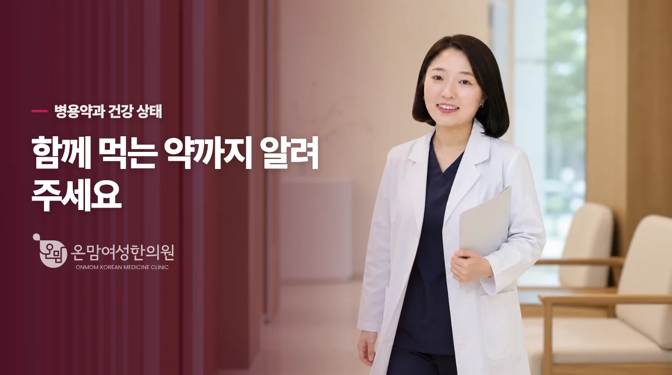 다른 약을 먹고 있다면 보약과의 관계를 살펴야 합니다