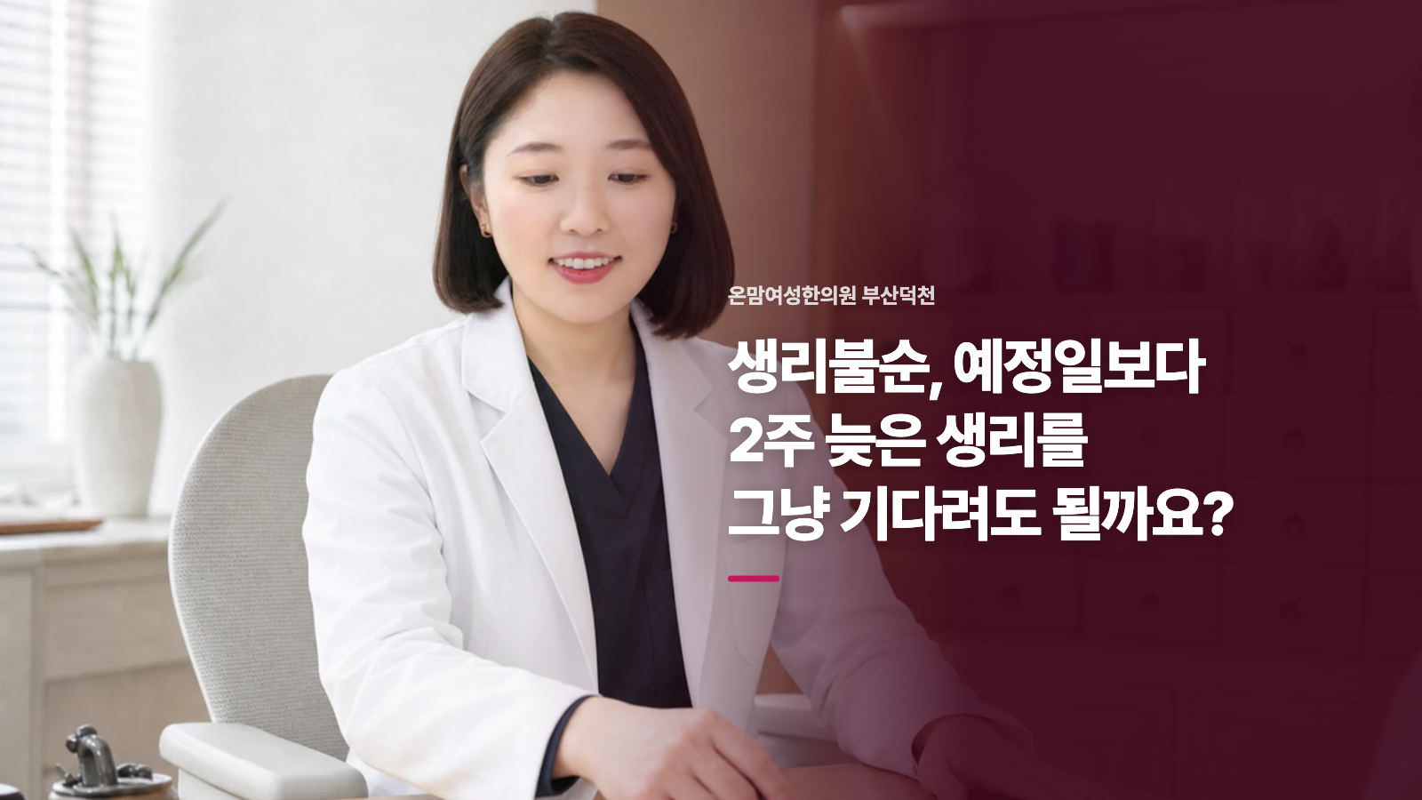 생리불순, 예정일보다 2주 늦은 생리를 그냥 기다려도 될까요?