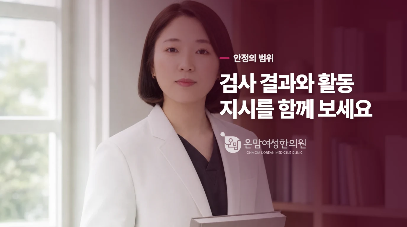 같은 ‘안정’이라도 검사 결과에 따라 뜻이 달라집니다