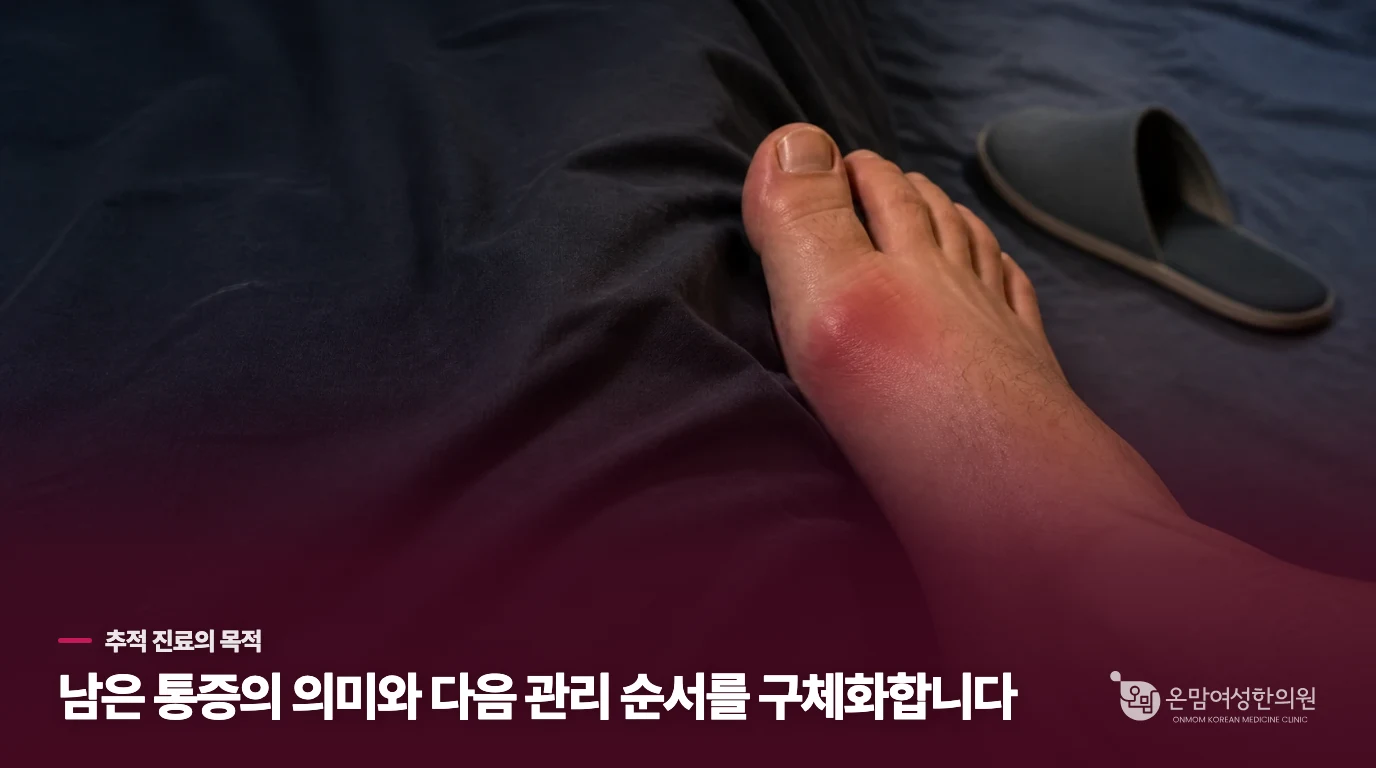통증이 남으면 어떤 진료로 다음 결정을 정할까요?