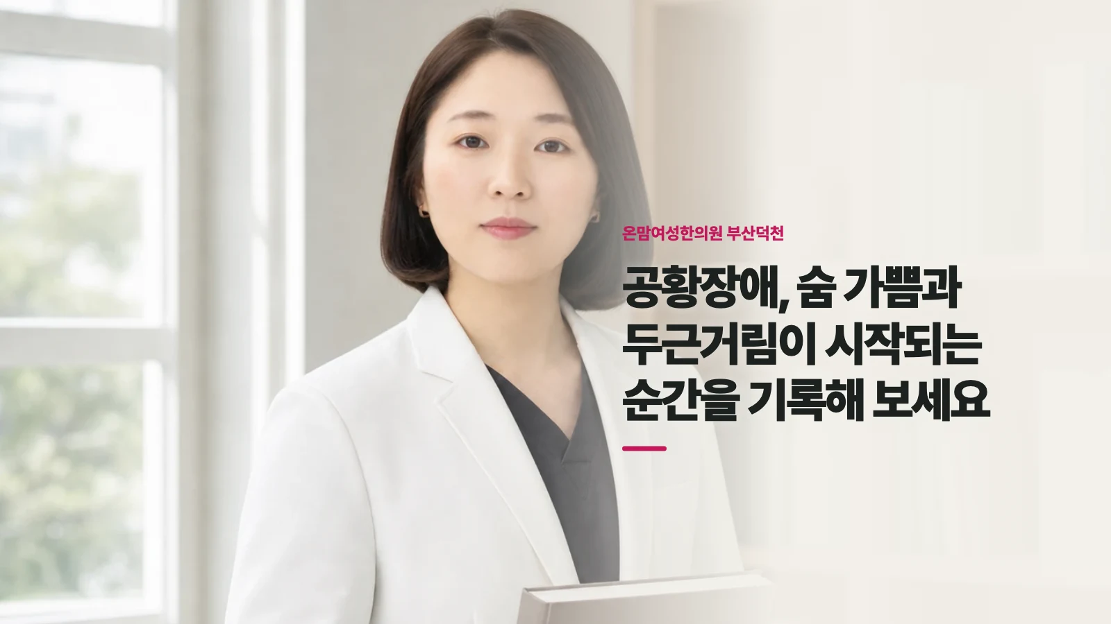 공황장애, 숨 가쁨과 두근거림이 시작되는 순간을 기록해 보세요