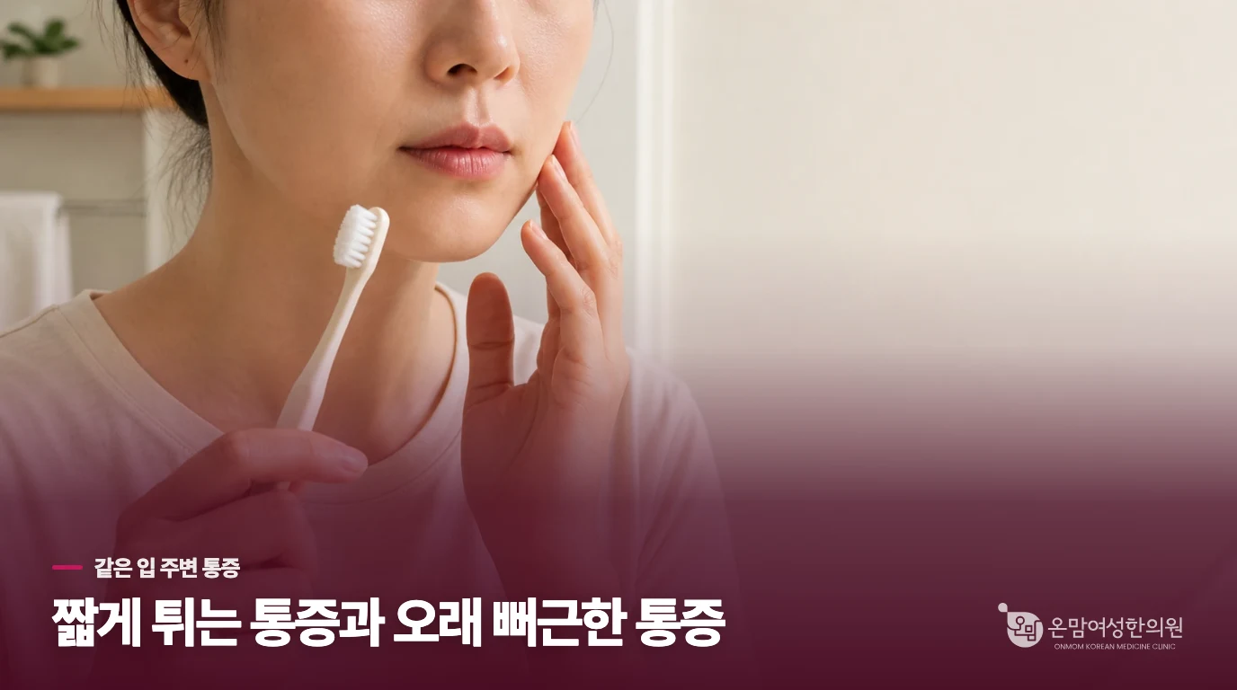 양치할 때는 번쩍, 식사할 때는 턱이 뻐근하다면
