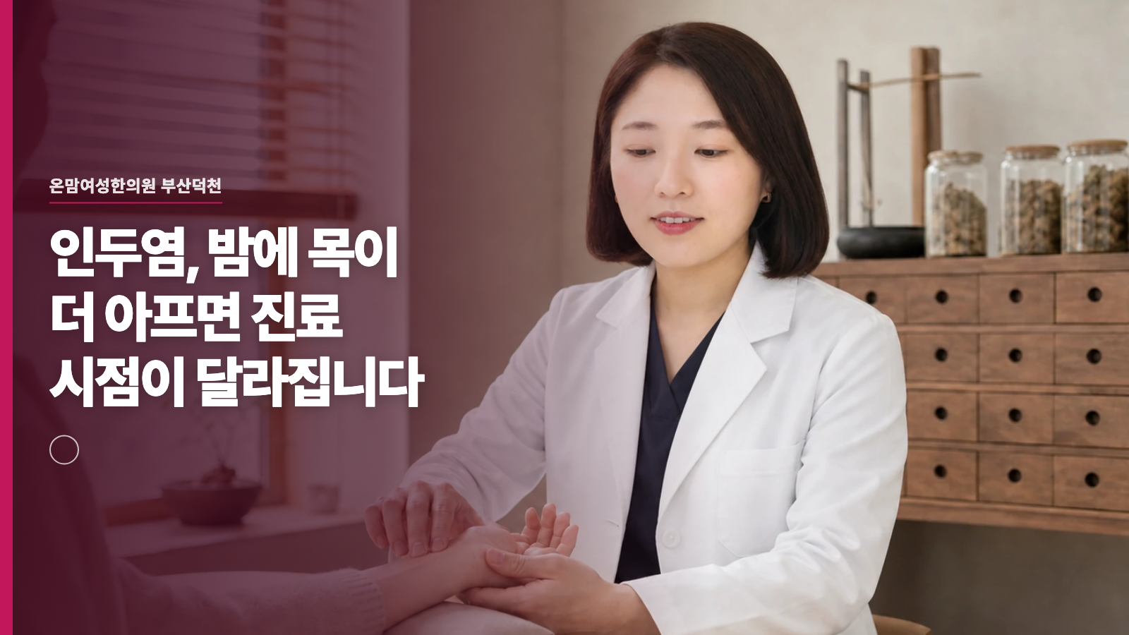 인두염, 밤에 목이 더 아프면 진료 시점이 달라집니다