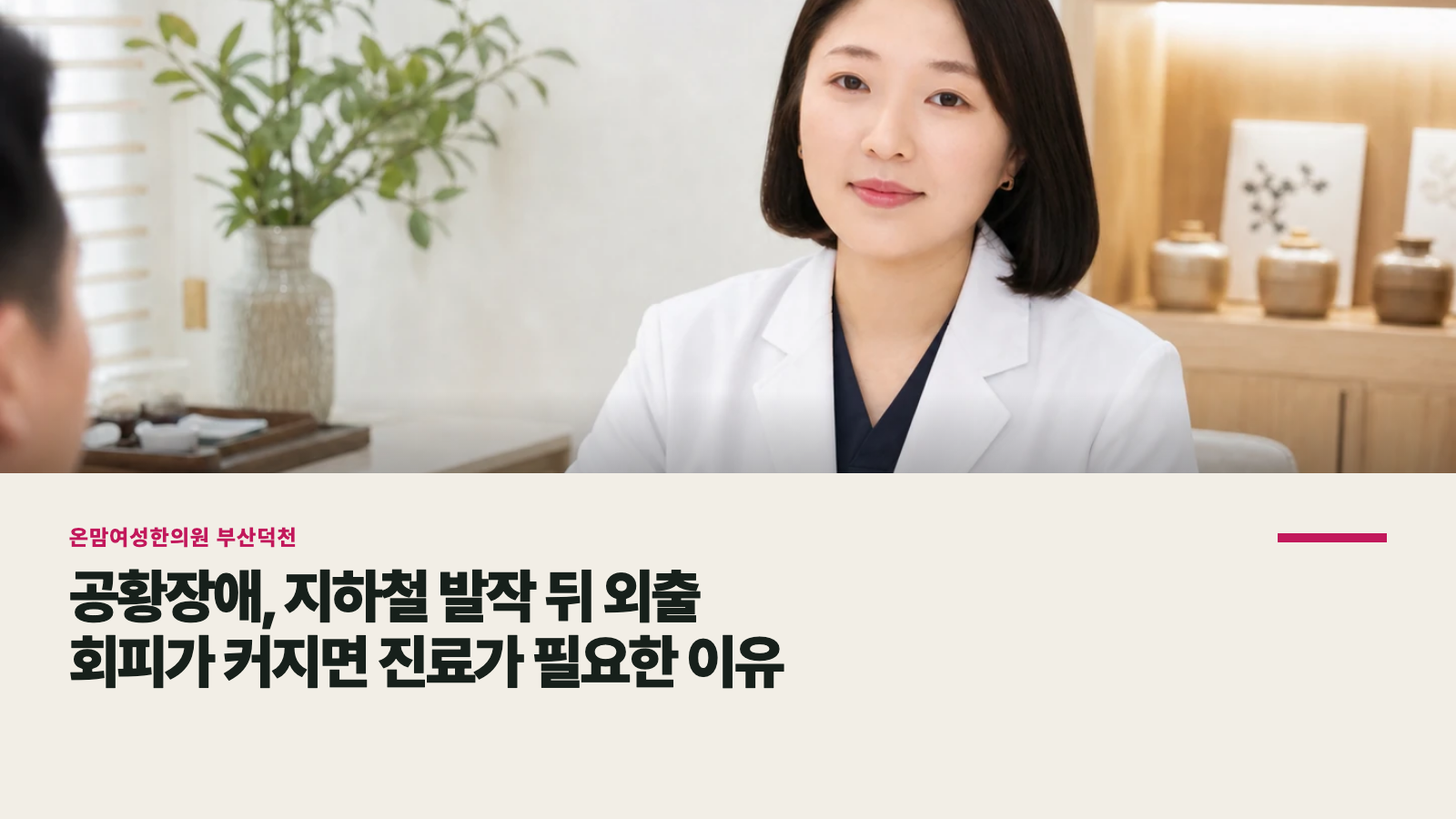 공황장애, 지하철 발작 뒤 외출 회피가 커지면 진료가 필요한 이유