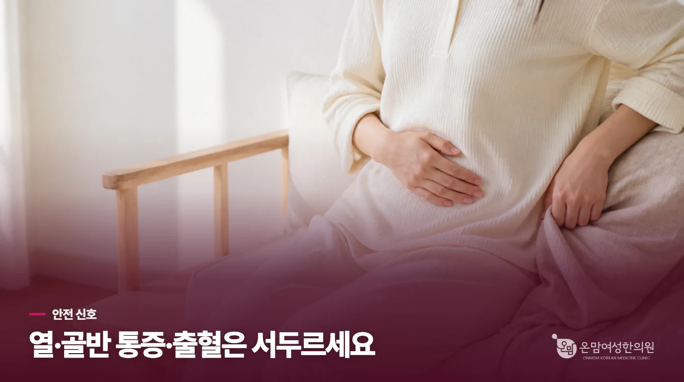 열이나 골반 통증이 생기면 어디로 가야 하나요?