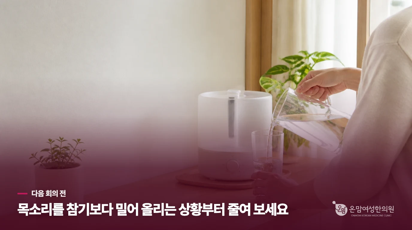 다음 회의 전, 목소리를 밀어 올리는 환경을 바꿔 보세요