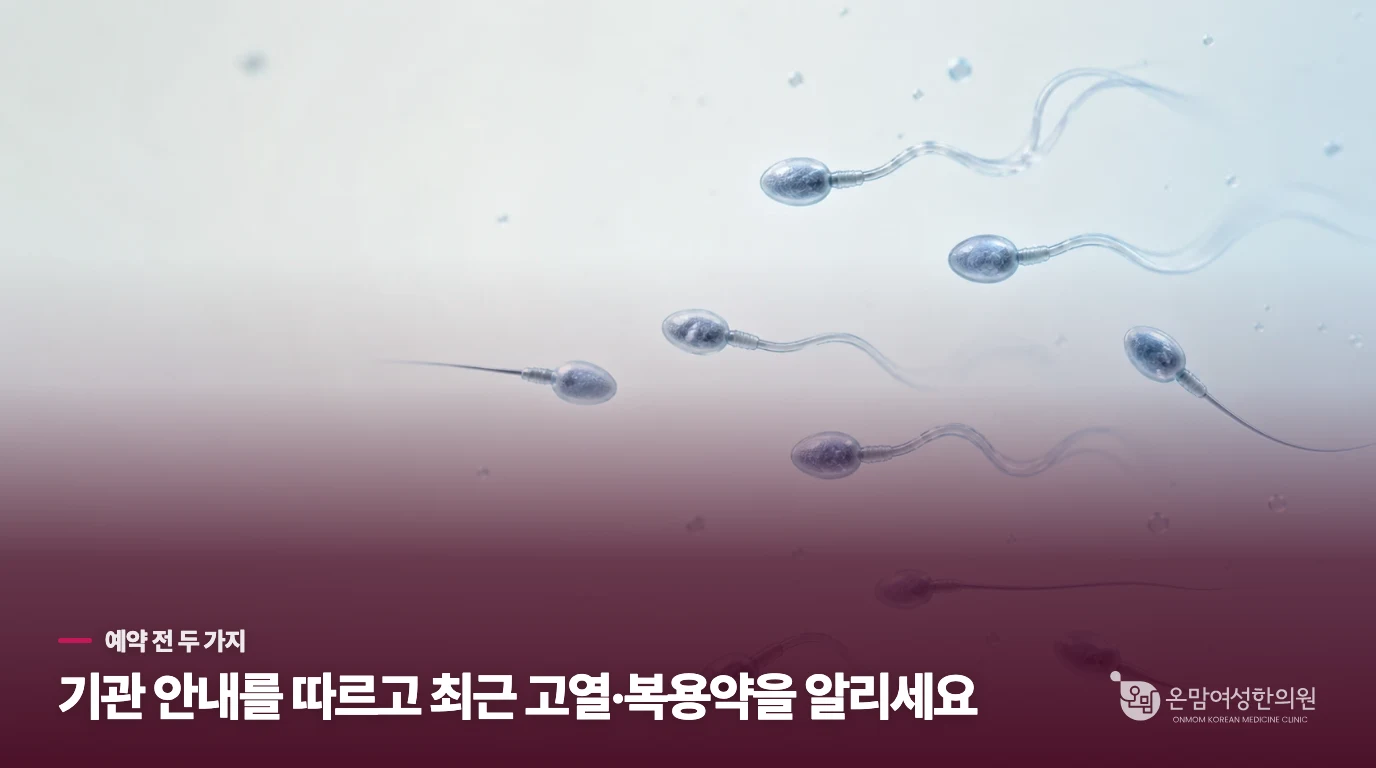검사 전에는 금욕 기간과 최근 몸 상태를 챙기세요