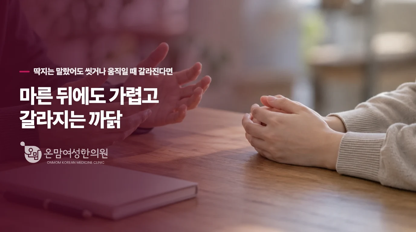 마른 뒤에도 가렵고 갈라지는 까닭