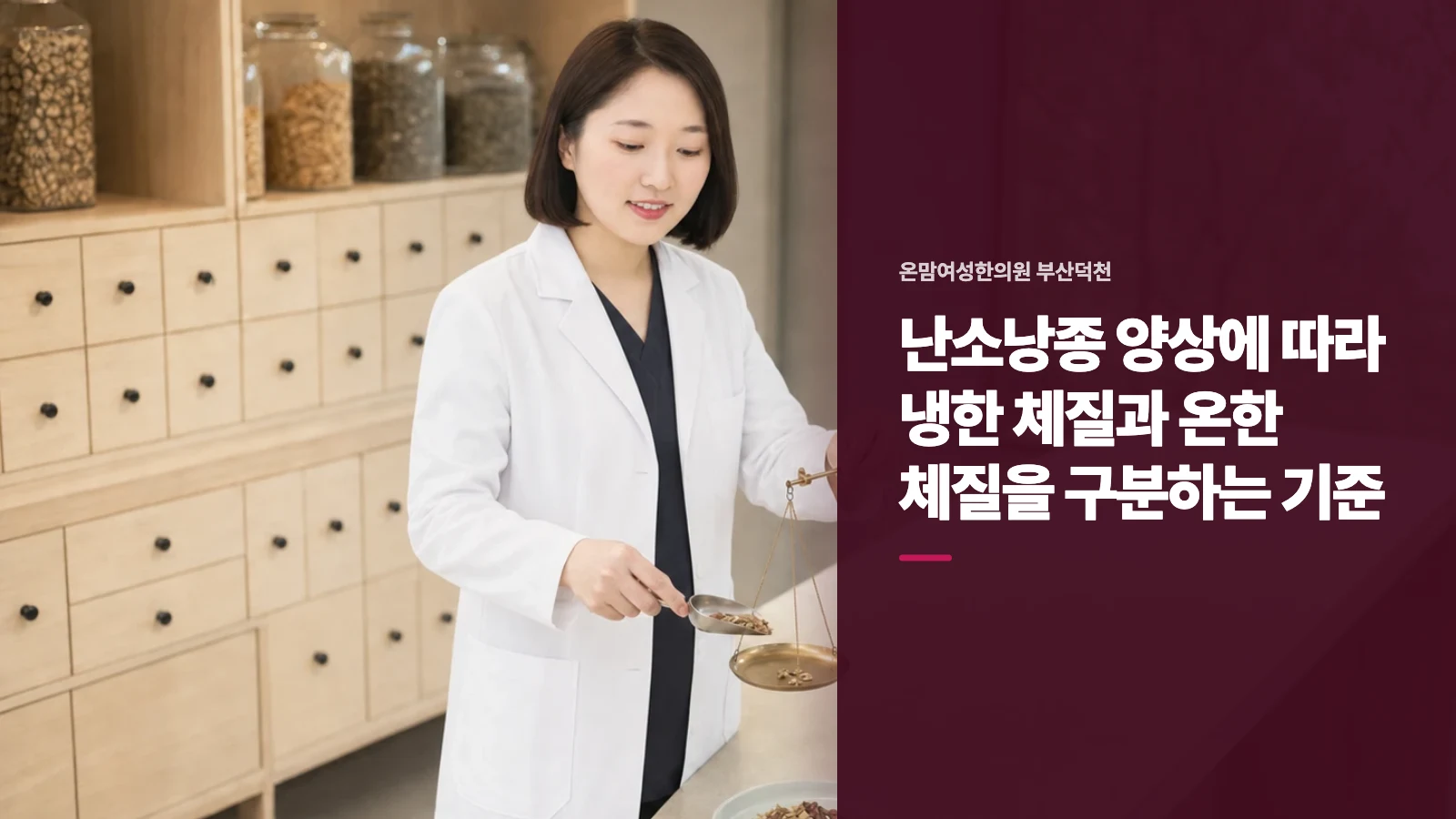 난소낭종 양상에 따라 냉한 체질과 온한 체질을 구분하는 기준