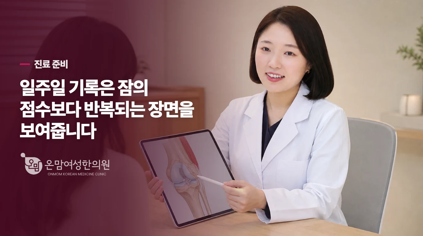 진료 전 일주일, 이 정도만 적어도 설명이 쉬워집니다