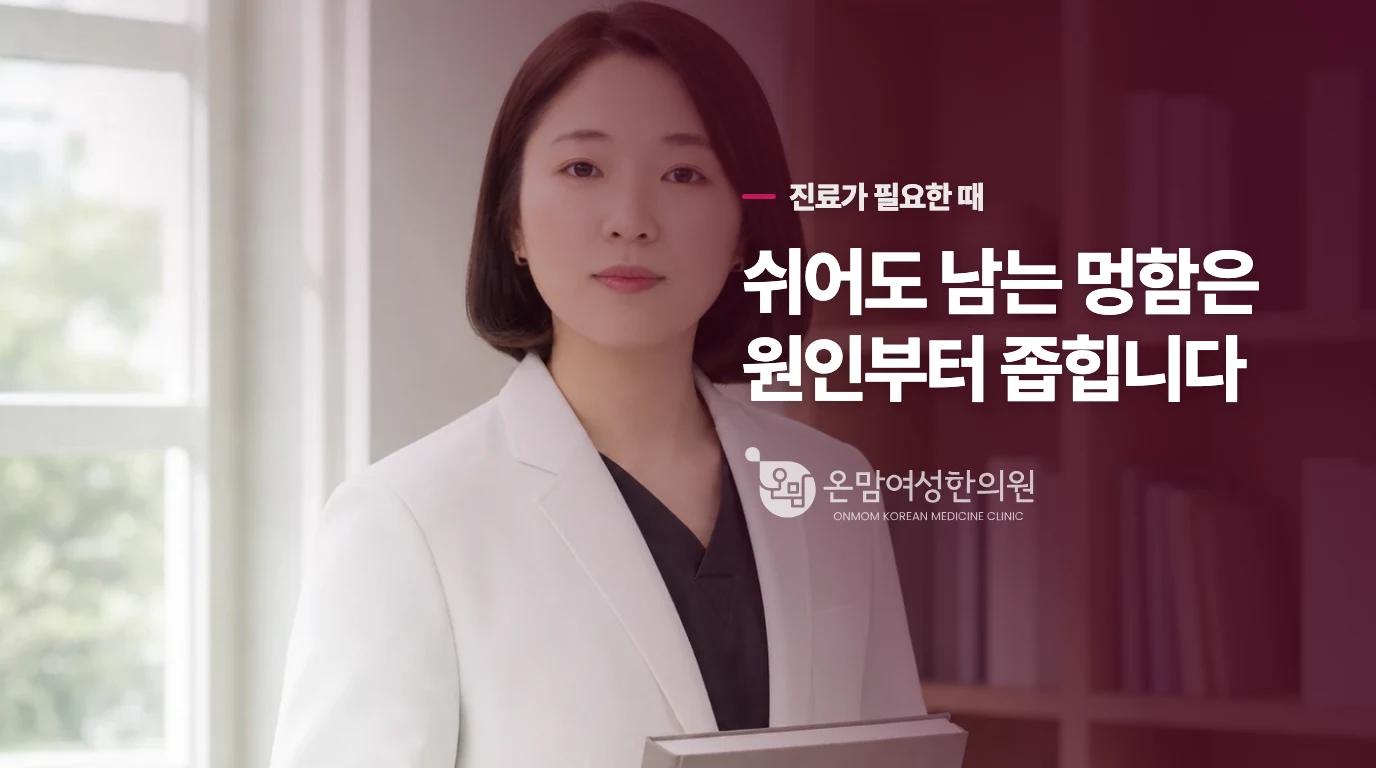 쉬어도 멍함이 남으면 복용보다 진료가 앞섭니다