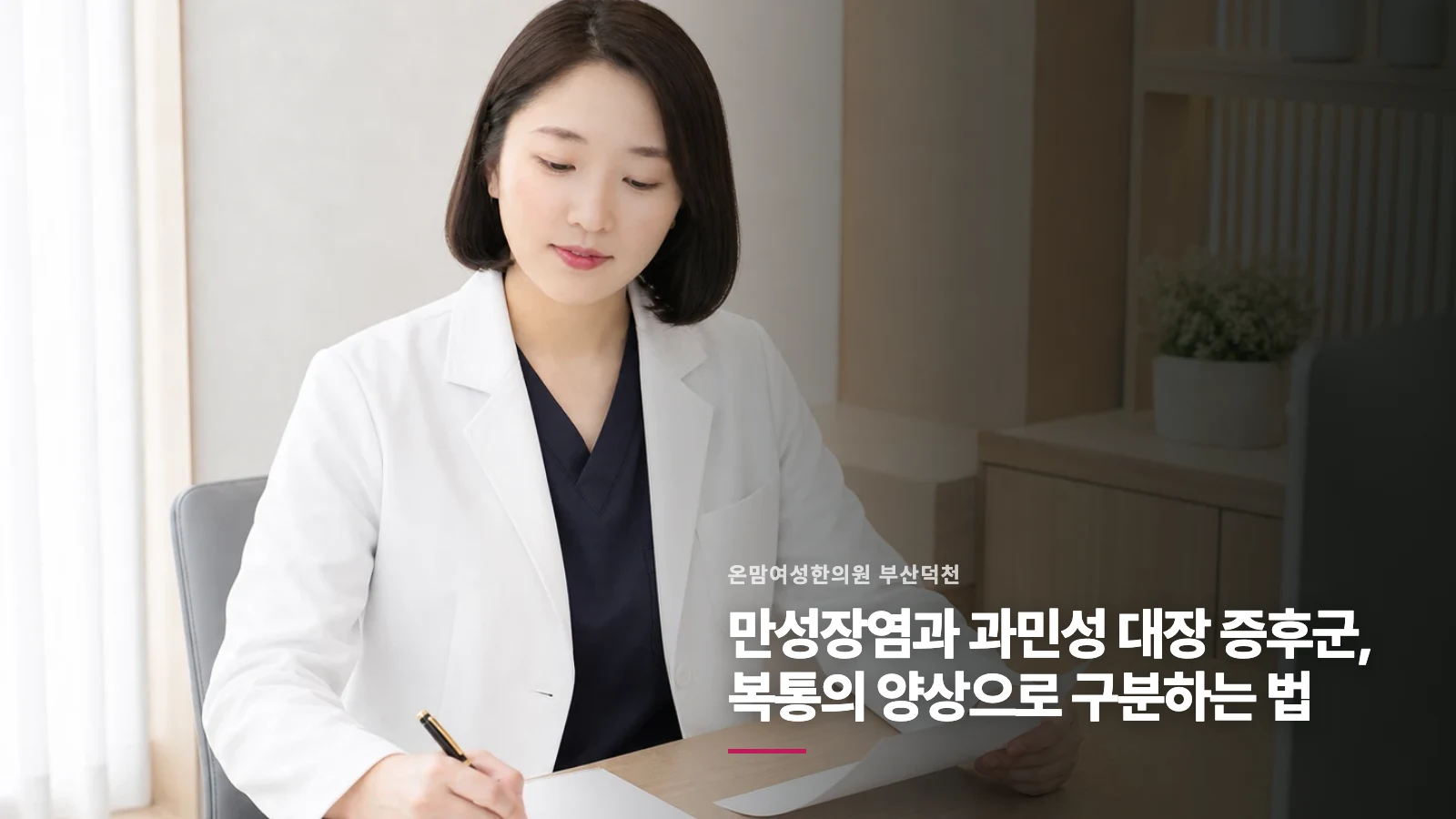 만성장염과 과민성 대장 증후군, 복통의 양상으로 구분하는 법